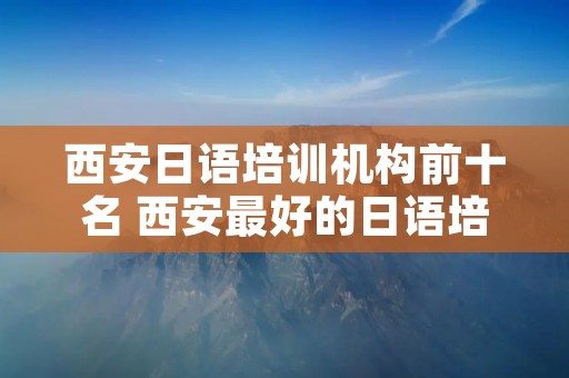 西安日语培训机构前十名 西安最好的日语培训机构