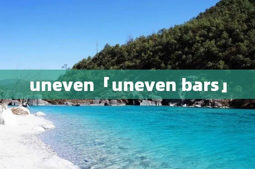 uneven「uneven bars」