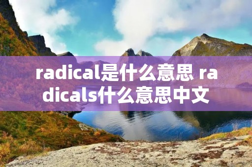 radical是什么意思 radicals什么意思中文