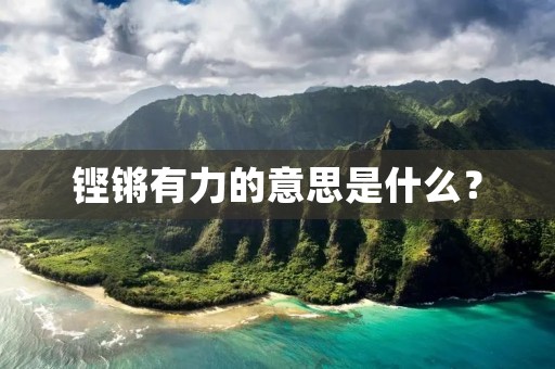 铿锵有力的意思是什么?
