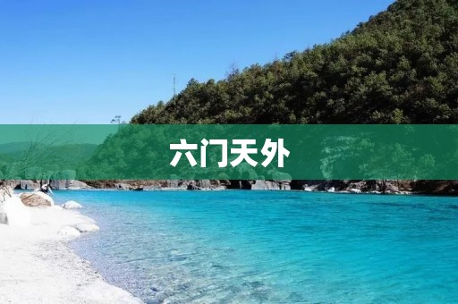 六门天外:探寻神秘的天外之门