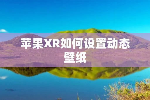 苹果XR如何设置动态壁纸