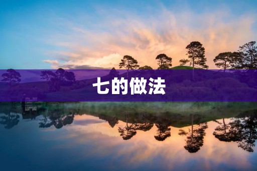 七的做法:一种简单又有效的时间管理方法 七的做法:一种简单又有效的时间管理方法