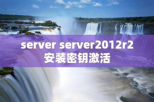 server server2012r2安装密钥激活