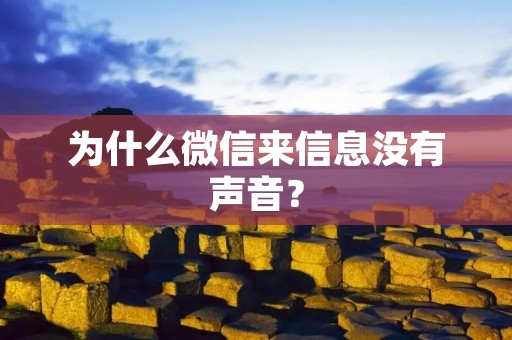 为什么微信来信息没有声音?
