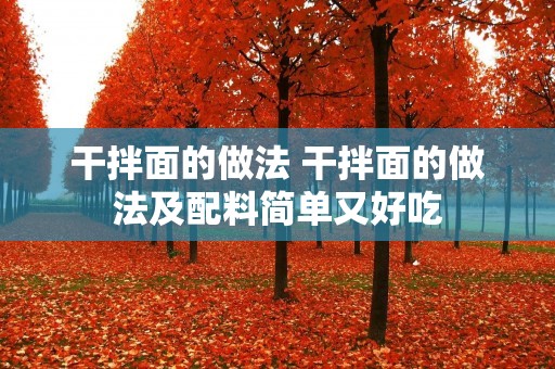 干拌面的做法 干拌面的做法及配料简单又好吃