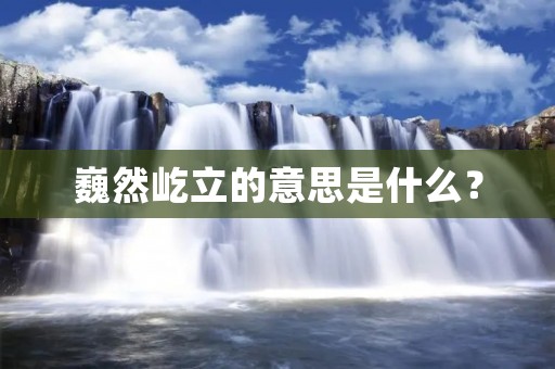 巍然屹立的意思是什么?