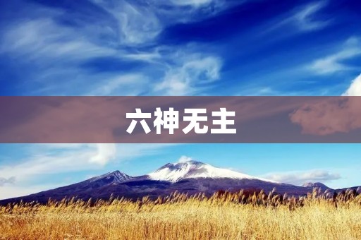 六神无主:一个年轻人的失落与迷茫