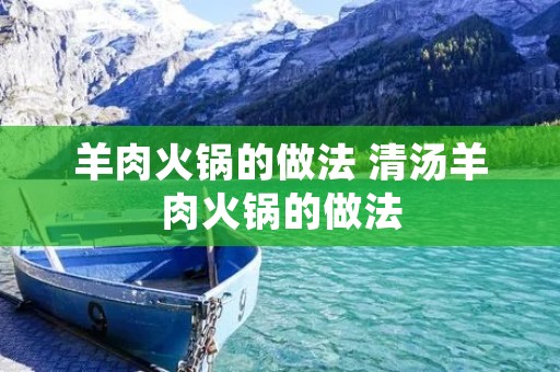 羊肉火锅的做法 清汤羊肉火锅的做法 羊肉火锅的做法 清汤羊肉火锅的做法