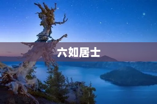 六如居士:佛教文化的重要代表