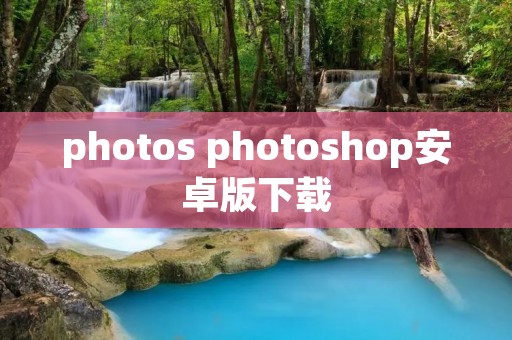 photos photoshop安卓版下载 photos photoshop安卓版下载
