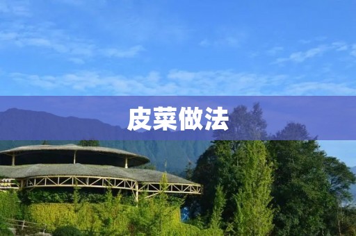 皮菜做法:食用皮菜的正确方法 皮菜做法:食用皮菜的正确方法