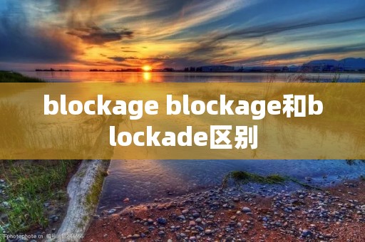 blockage blockage和blockade区别