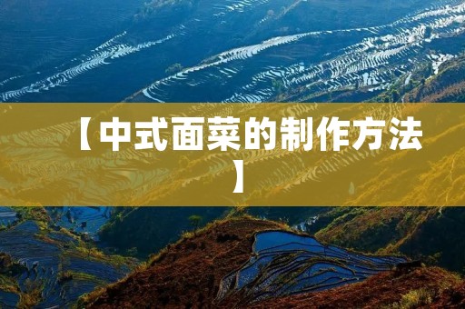 【中式面菜的制作方法】 【中式面菜的制作方法】