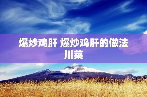 爆炒鸡肝 爆炒鸡肝的做法川菜
