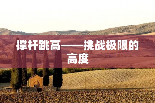 撑杆跳高——挑战极限的高度