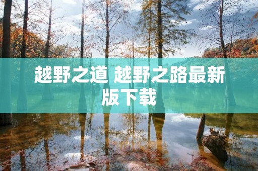 越野之道 越野之路最新版下载