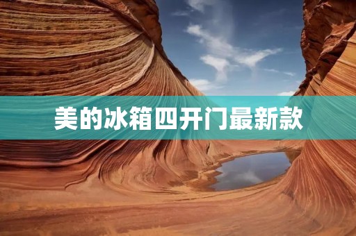美的冰箱四开门最新款：让你的生活更加便利