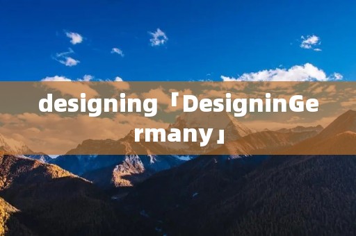designing「DesigninGermany」 designing「DesigninGermany」