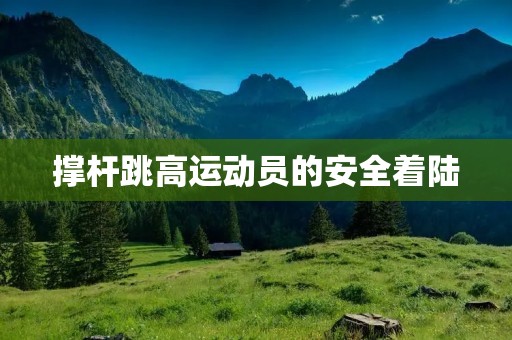 撑杆跳高运动员的安全着陆:厚厚的海绵垫 撑杆跳高运动员的安全着陆:厚厚的海绵垫