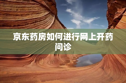 京东药房如何进行网上开药问诊