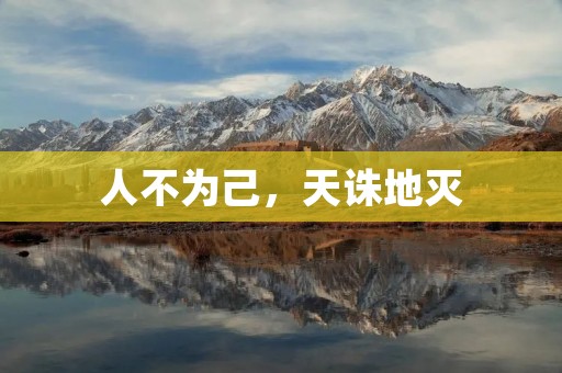 人不为己，天诛地灭