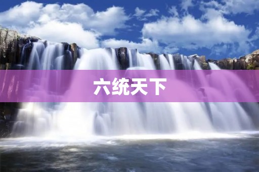 六统天下:历史上的一个政治制度