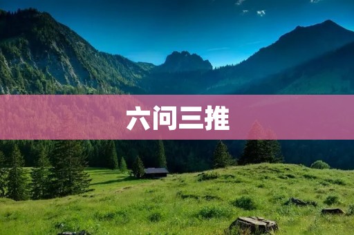 六问三推:如何让你的文章更有说服力?