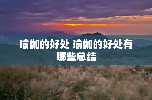 瑜伽的好处 瑜伽的好处有哪些总结