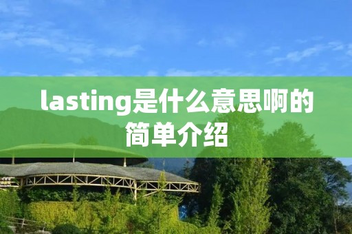 lasting是什么意思啊的简单介绍