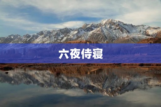 六夜侍寝:古代皇帝的后宫生活