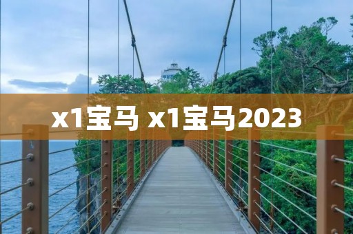 x1宝马 x1宝马2023 x1宝马 x1宝马2023