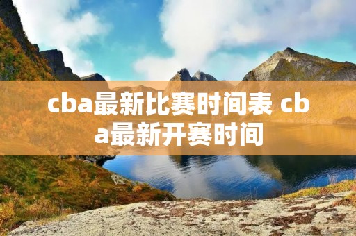 cba最新比赛时间表 cba最新开赛时间