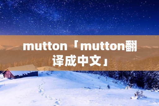 mutton「mutton翻译成中文」
