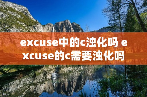 excuse中的c浊化吗 excuse的c需要浊化吗