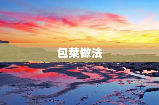 包莱做法：传统美食的独特魅力