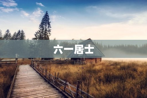 六一居士:探究佛教哲学的智慧之路