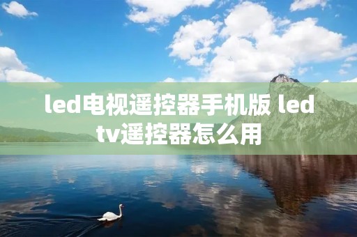 led电视遥控器手机版 ledtv遥控器怎么用