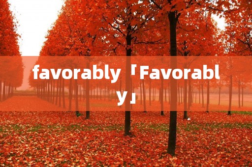 favorably「Favorably」