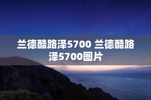 兰德酷路泽5700 兰德酷路泽5700图片