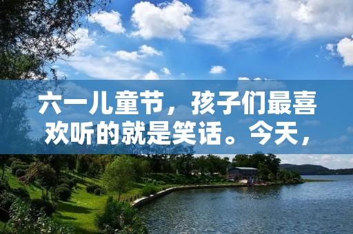 六一儿童节,孩子们最喜欢听的就是笑话。今天,小编就给大家带来一些有趣的六一笑话,让大家一起开心起来!