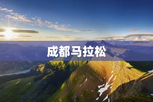 成都马拉松:跑步与城市的完美结合 成都马拉松:跑步与城市的完美结合