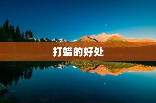 打蜡的好处:让你的车保持光亮如新 打蜡的好处:让你的车保持光亮如新