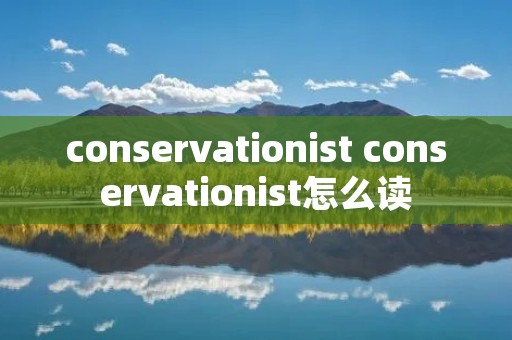 conservationist conservationist怎么读