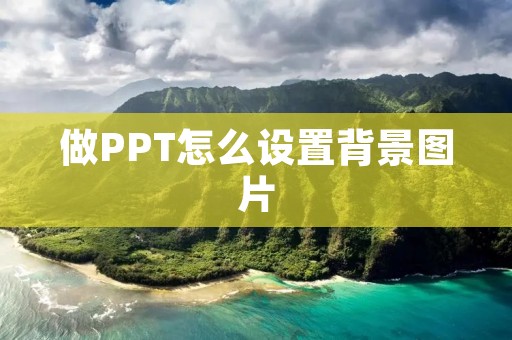 做PPT怎么设置背景图片