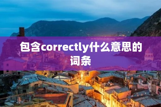 包含correctly什么意思的词条