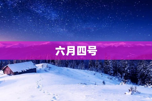 六月四号:记忆中永不磨灭的历史