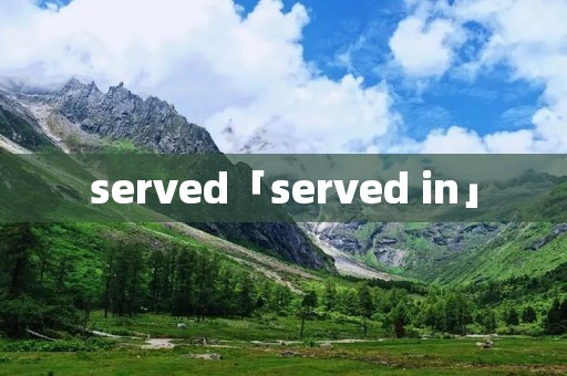 served「served in」