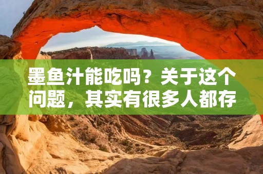 墨鱼汁能吃吗?关于这个问题,其实有很多人都存在疑虑。墨鱼汁是一种黑色的液体,通常用于制作意大利面、寿司等美食。但是,有些人担心墨鱼汁是否安全,是否会对健康产生负面影响。那么,墨鱼汁到底能不能吃呢?下面我们来一起了解一下。
