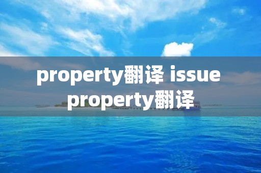 property翻译 issue property翻译